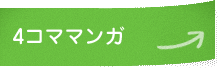 4コママンガ
