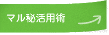 マル秘活用術