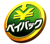 ペイバック保証