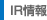 IR情報