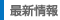 最新情報