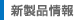 新製品情報