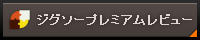 ジグソープレミアムレビュー