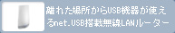 離れた場所からUSB機器が使える「net.USB」