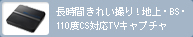 長時間きれい撮り！地上・BS・110度CSデジタル対応TVキャプチャ