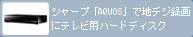 簡単ハイビジョン録画ならテレビ用USBハードディスク