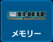 メモリー