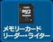 メモリーカードリーダー・ライター