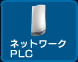 ネットワーク PLC