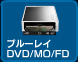 ブルーレイ DVD/MO/FD