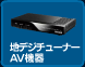 地デジチューナー AV機器