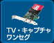 TV・キャプチャ オーディオ