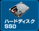 ハードディスク SSD