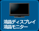 液晶ディスプレイ 液晶モニター