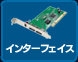 インターフェース
