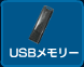 USBメモリー