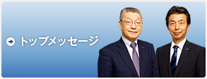 代表取締役社長 細野昭雄からみなさまへ