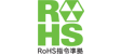 RoHS指令