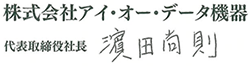 株式会社アイ・オー・データ機器　代表取締役社長　細野照雄