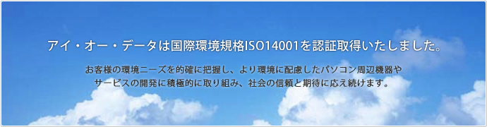 アイ・オー・データは国際環境規格ISO14001を認証取得いたしました。