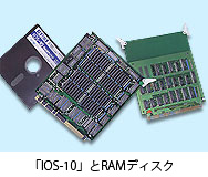 「IOS-10」とRAMディスク