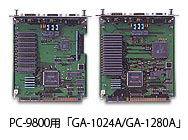 PC-9800用「GA-1024A/GA-1280A」