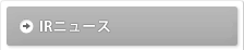 IRニュース