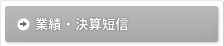 業績・決算短信