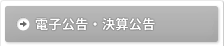 電子広告・決算公告
