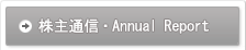 株主通信（事業報告書）・Annual Report