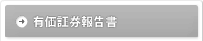 有価証券報告書