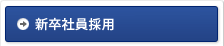 新卒採用