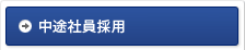 経験者・時給者採用