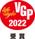 VGP2022 受賞