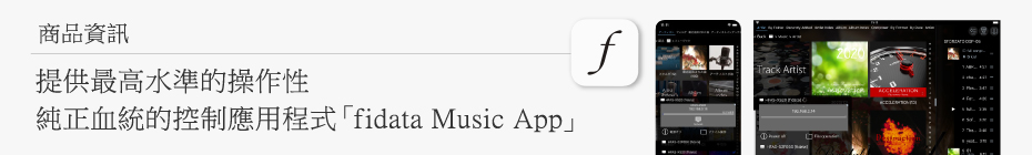 商品資訊｜提供最高水準的操作性。純正血統的控制應用程式「fidata Music App」
