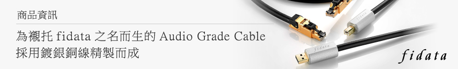 商品資訊｜為襯托fidata之名而生的Audio Grade Cable採用鍍銀銅線精製而成