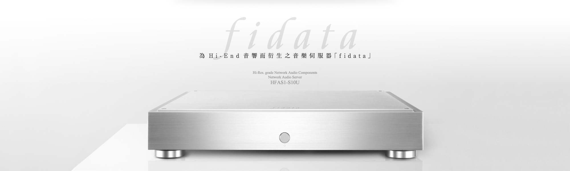 為Hi-End音響而衍生之音樂伺服器「fidata」