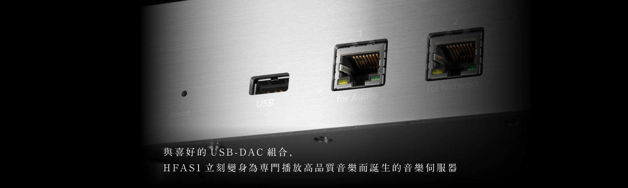 與喜好的USB-DAC組合，HFAS1立刻變身為専門播放高品質音樂而誕生的音樂伺服器