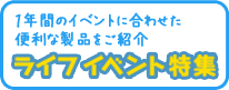 1年間のイベントに合わせた便利な製品をご紹介 ライフイベント特集
