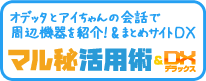 オデッタとアイちゃんの会話で周辺機器を紹介! マル秘活用術&DX