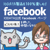 IODATA製品を100%楽しむ！IODATA公式 facebookページ 「いいね！」を押して、仲間になろう！