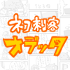 ネコ刺客オデッタ
