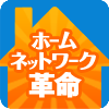 ホームネットワーク革命