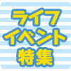 ライフ イベント特集