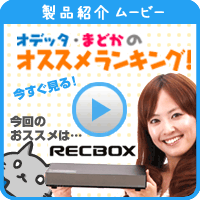 製品紹介ムービー オデッタ・まどかのオススメランキング！ 今回のオススメは…RECBOX