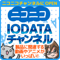 ニコニコチャンネルにOPEN 「ニコニコ IODATAチャンネル」製品に関連する動画やアニメがいっぱい！