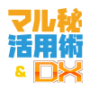 マル秘活用術&DX