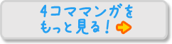 4コママンガをもっと見る！