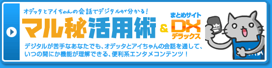 オデッタとアイちゃんの会話でデジタルが分かる！ マル秘活用術&DX デジタルが苦手なあなたでも、オデッタとアイちゃんの会話を通して、いつの間にか機能が理解できる、便利系エンタメコンテンツ！