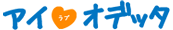 アイラブオデッタ